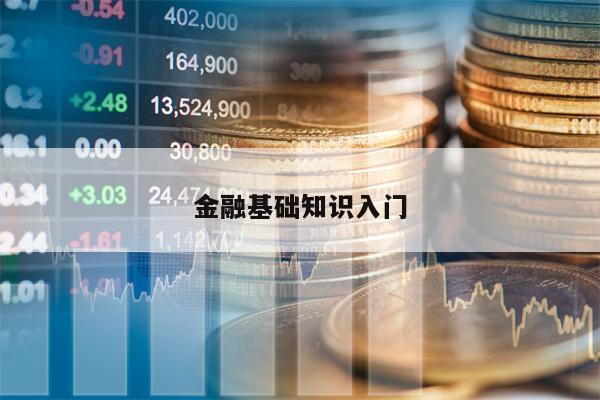 金融基础知识入门