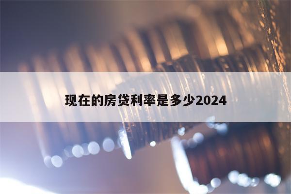 现在的房贷利率是多少2024