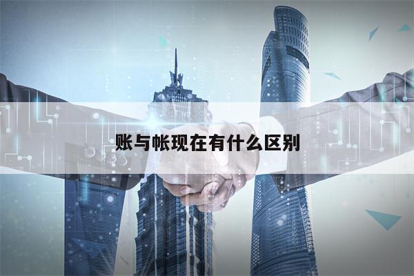 账与帐现在有什么区别