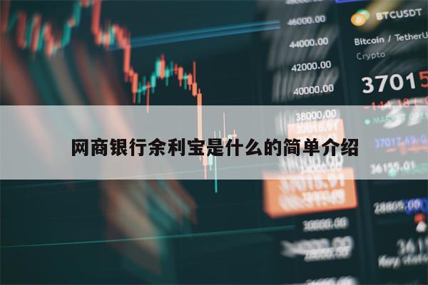 网商银行余利宝是什么的简单介绍