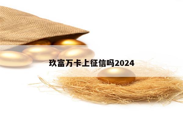 玖富万卡上征信吗2024