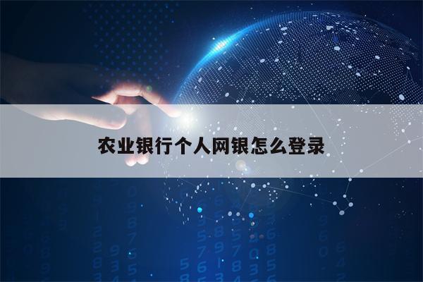 农业银行个人网银怎么登录