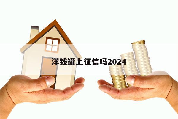 洋钱罐上征信吗2024