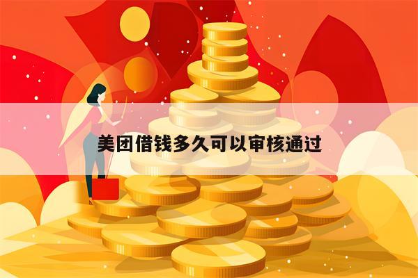 美团借钱多久可以审核通过