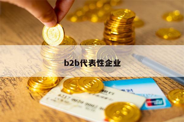 b2b代表性企业