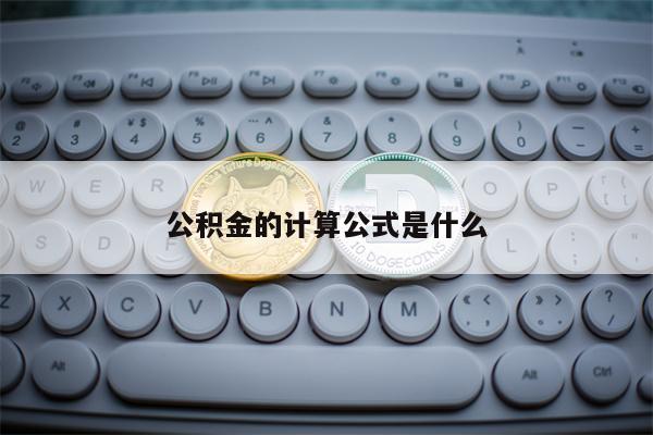 公积金的计算公式是什么