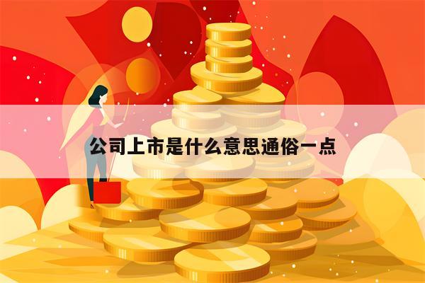 公司上市是什么意思通俗一点