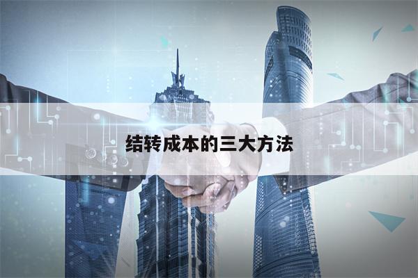 结转成本的三大方法