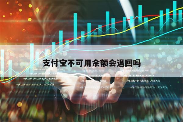 支付宝不可用余额会退回吗