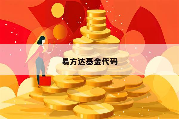 易方达基金代码