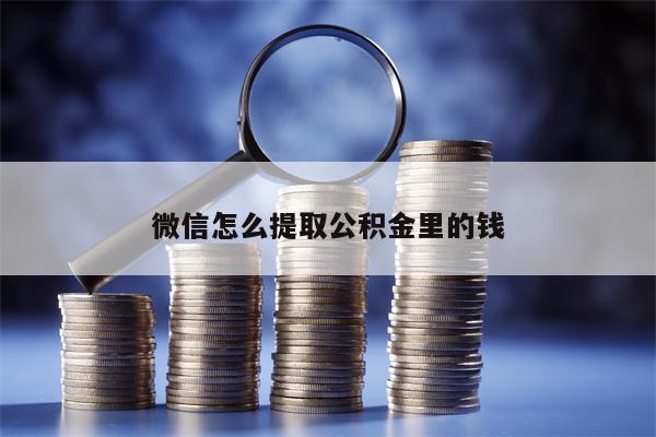 微信怎么提取公积金里的钱