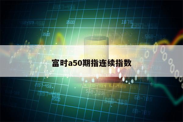 富时a50期指连续指数