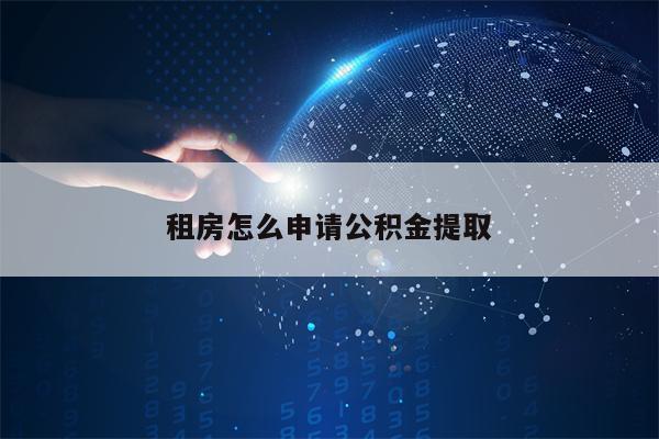 租房怎么申请公积金提取