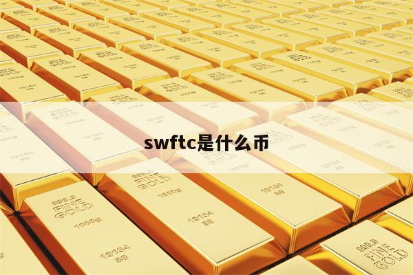 swftc是什么币