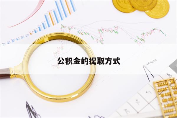 公积金的提取方式