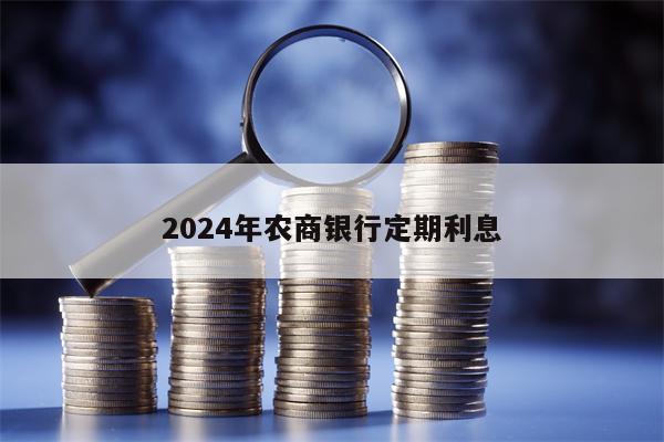 2024年农商银行定期利息