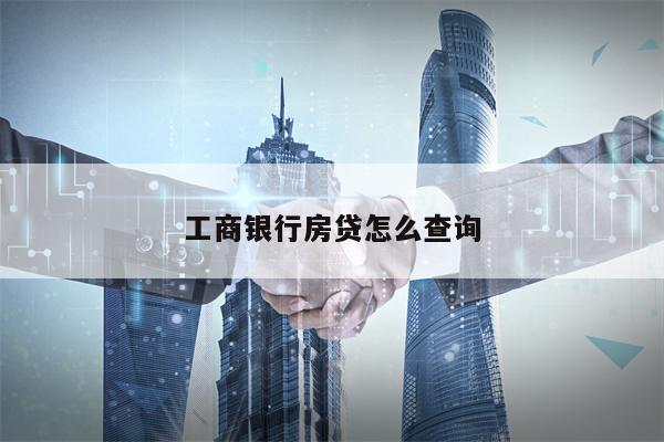 工商银行房贷怎么查询