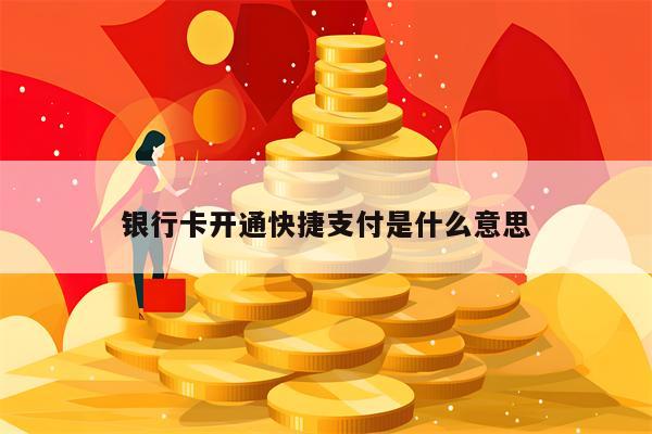 银行卡开通快捷支付是什么意思