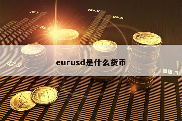 eurusd是什么货币