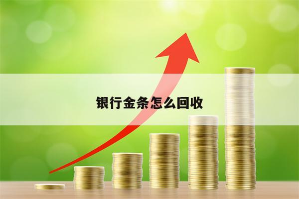 银行金条怎么回收