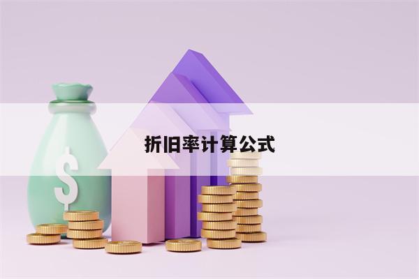 折旧率计算公式