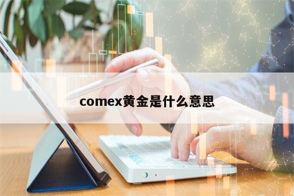 comex黄金是什么意思