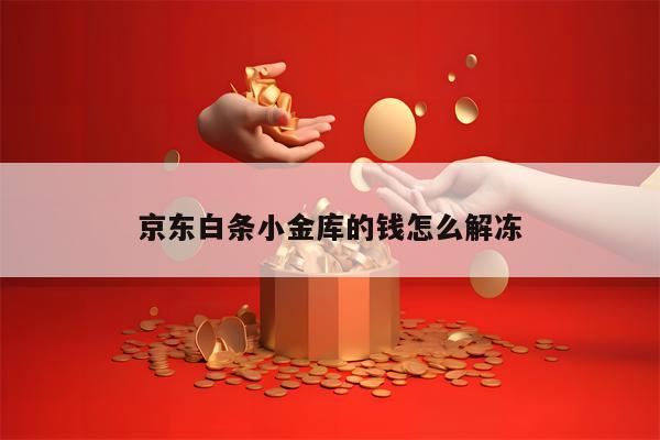 京东白条小金库的钱怎么解冻