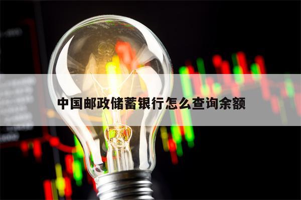 中国邮政储蓄银行怎么查询余额