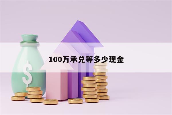 100万承兑等多少现金