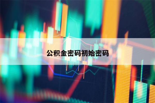 公积金密码初始密码