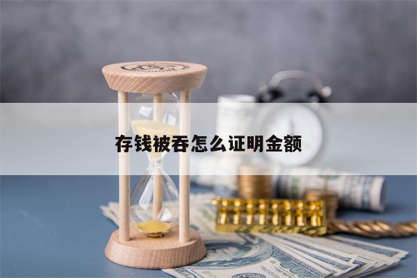 存钱被吞怎么证明金额