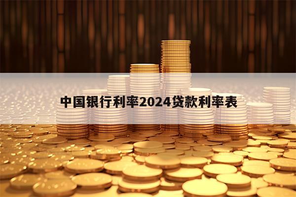 中国银行利率2024贷款利率表