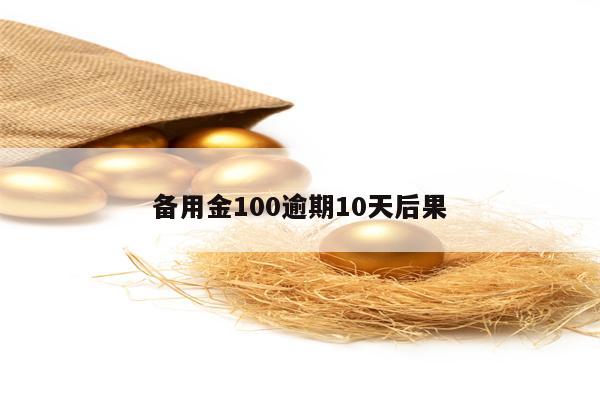 备用金100逾期10天后果