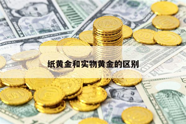 纸黄金和实物黄金的区别