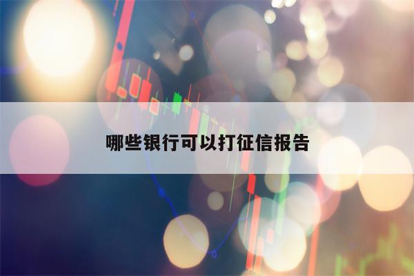 哪些银行可以打征信报告