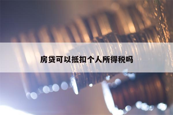 房贷可以抵扣个人所得税吗