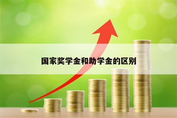 国家奖学金和助学金的区别