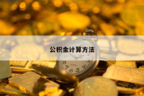 公积金计算方法