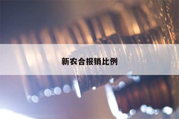 新农合报销比例