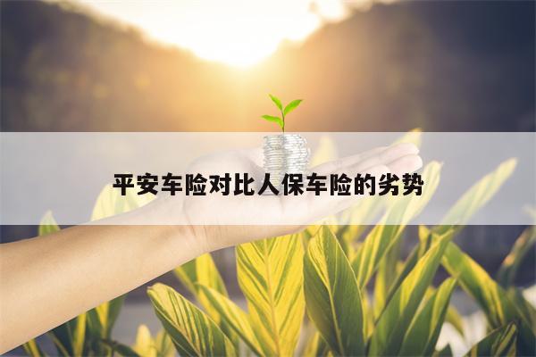 平安车险对比人保车险的劣势