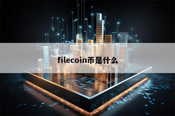 filecoin币是什么