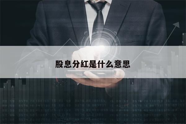 股息分红是什么意思