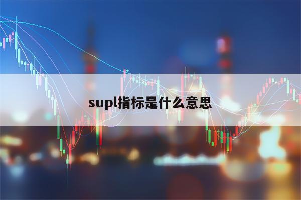 supl指标是什么意思