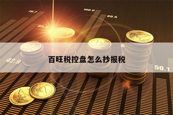 百旺税控盘怎么抄报税