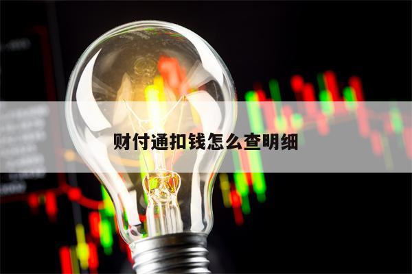 财付通扣钱怎么查明细