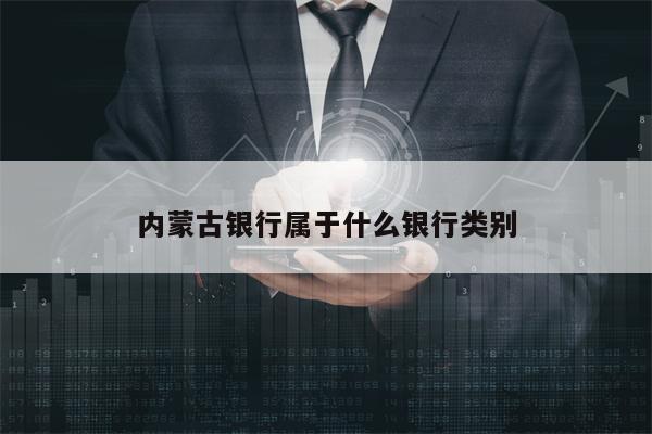 内蒙古银行属于什么银行类别