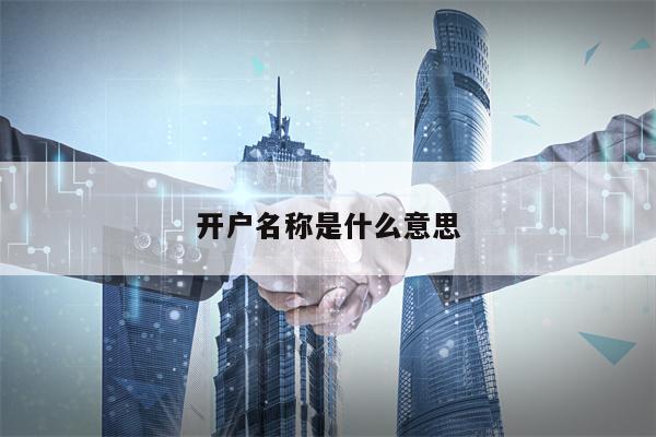 开户名称是什么意思