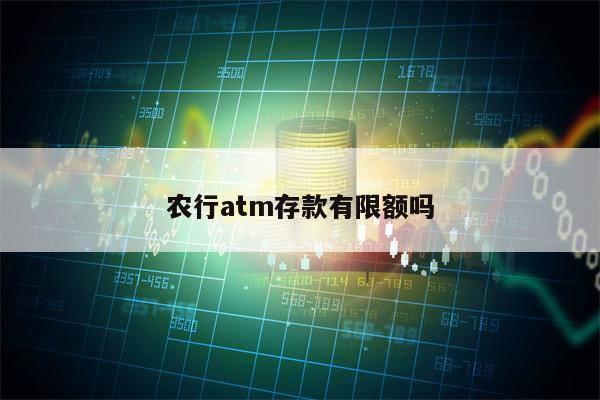 农行atm存款有限额吗