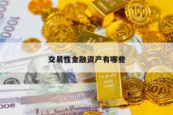 交易性金融资产有哪些