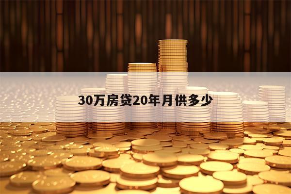 30万房贷20年月供多少